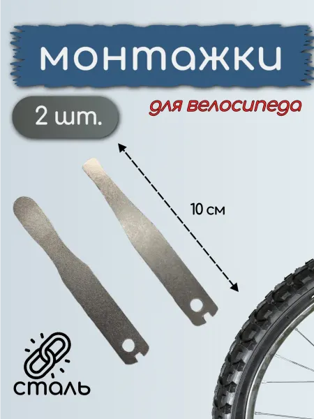Монтажные лопатки для демоттажа велопокрышек сталь 2 шт