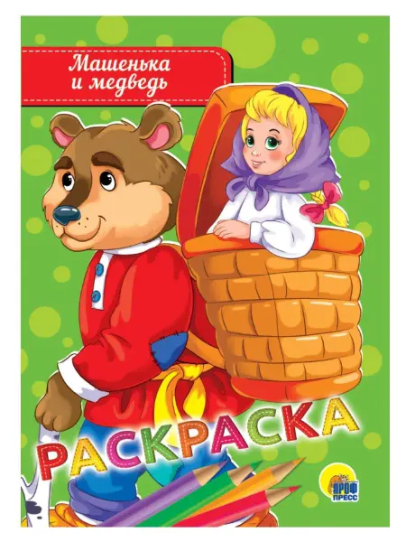Проф-Пресс РАСКРАСКА А5. МАШЕНЬКА И МЕДВЕДЬ