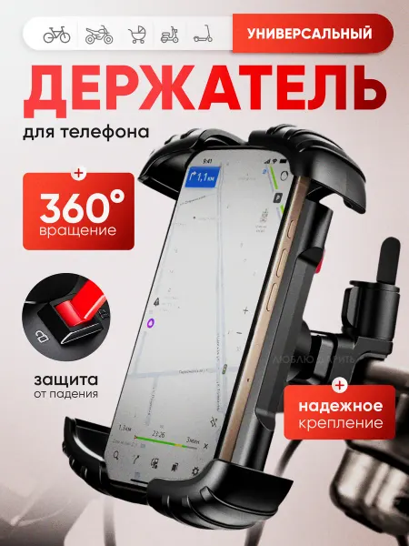 Люблю Дарить Держатель для телефона на велосипед и мотоцикл и коляску