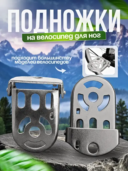 Подножка на велосипед для ног задняя складная 2 шт