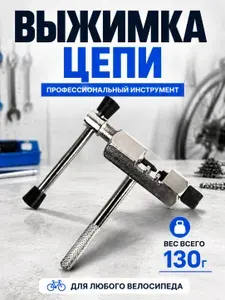 Выжимка цепи велосипеда, съёмник велосипедной цепи