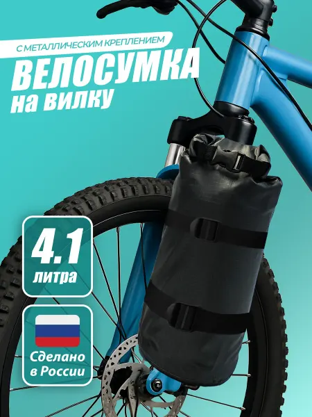 Велосумка Сумка для велосипеда на вилку с креплением
