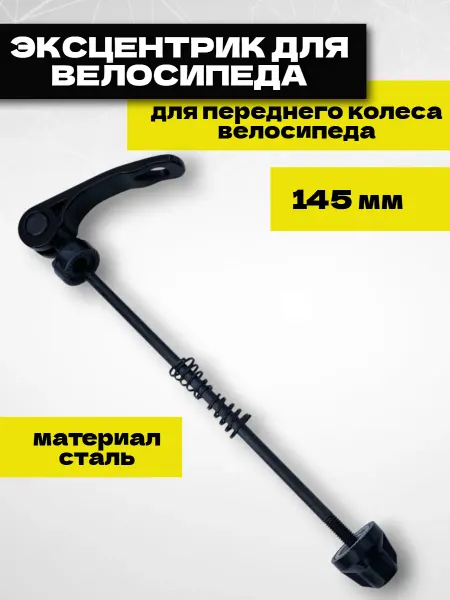 Спортинг Эксцентрик переднего колеса велосипеда