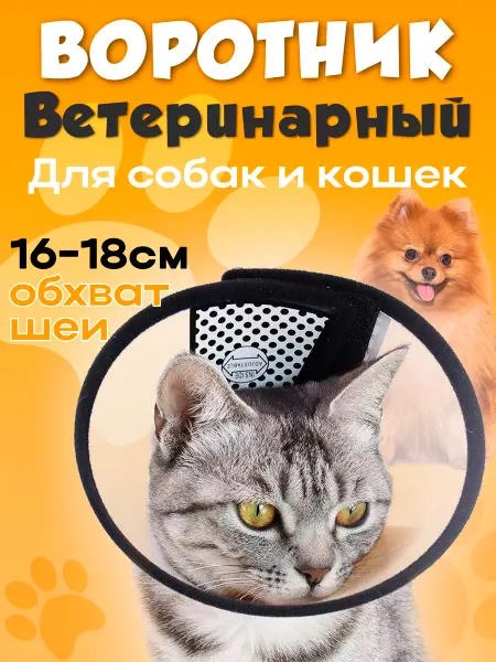 Воротник для кошки / ветеринарный / защитный Воротник для собак любых пород