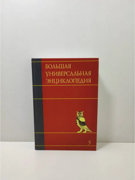 АСТ Большая универсальная энциклопедия. Том 5. ГИБ-ДЕН