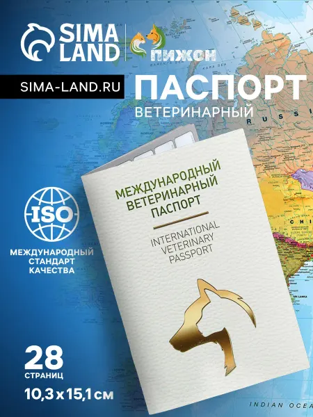 Пижон Ветеринарный паспорт для собак и кошек
