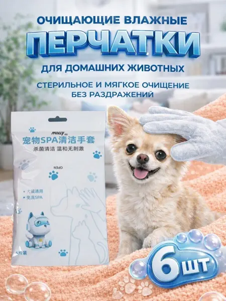 Влажные салфетки для животных, перчатки для собак и кошек