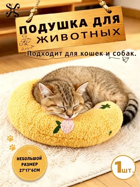 Подушка лежанка для кошек и собак под голову
