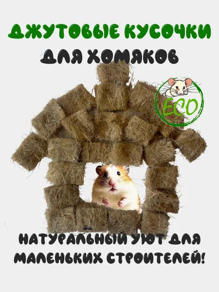Птичка-Z Джутовые кусочки для грызунов