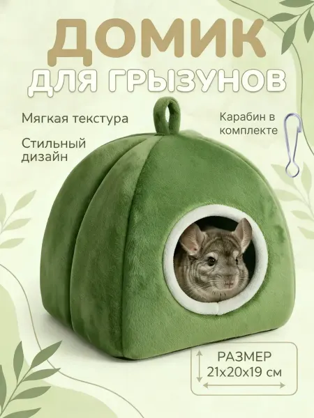 Пушистый зверек Домик юрта для грызунов