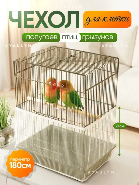 Сетка-чехол для клеток папугая Чехол-сетка для клетки птиц попугаев и грызунов
