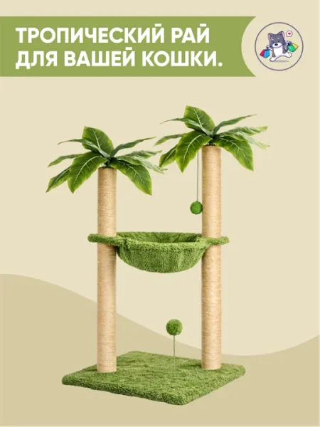 Игровой комплекс, Когтеточка-домик «Тропический рай» с гамаком, 5 ярусная