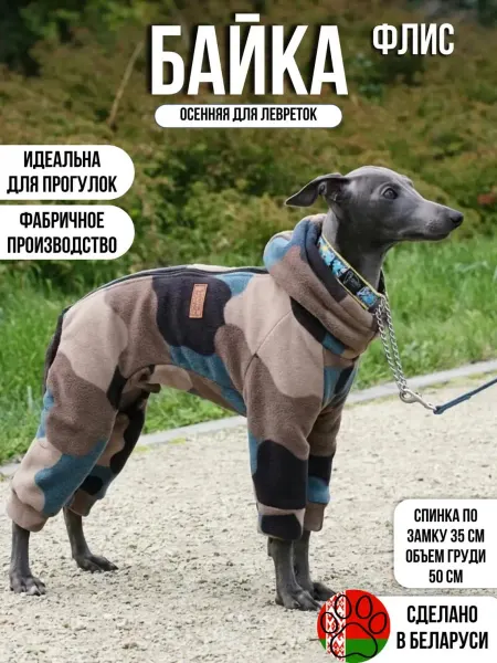 ГЮ-ВАС Комбинезон флисовый для собак мелких пород Левретка