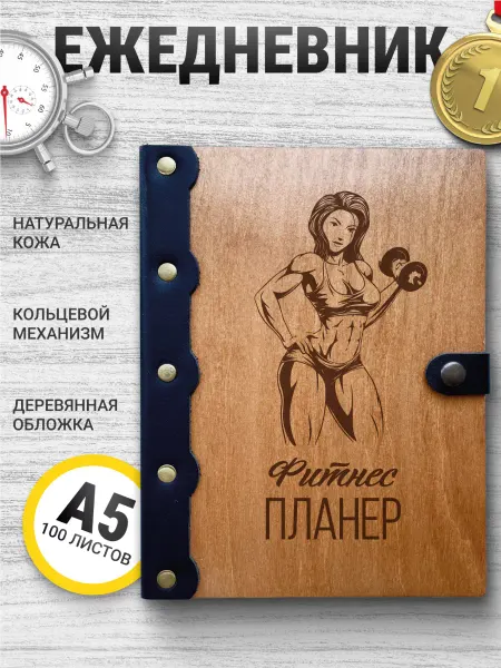 Деревянный ПАПА Ежедневник Фитнес планер