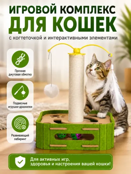 Дом в деталях Игровой комплекс для кошек с когтеточкой столбиком