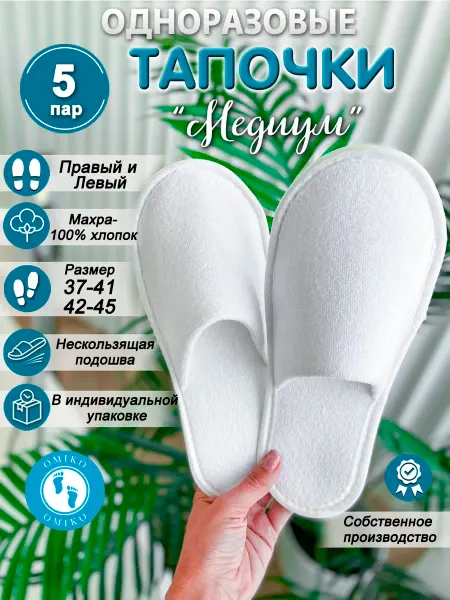 ОМИ-КО "Медиум 5 пар" (тапочки одноразовые)