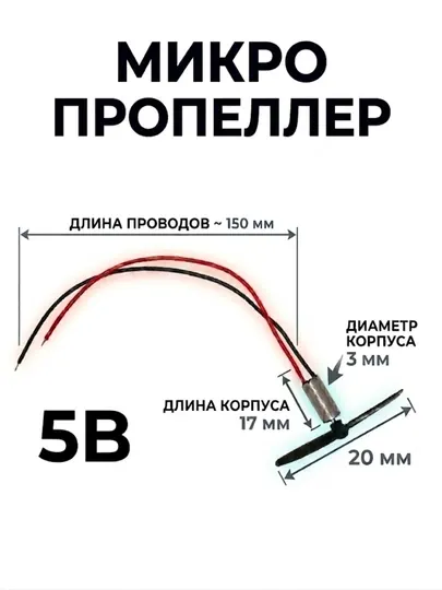 Миниатюрный 5В электромотор для микро-дронов и моделей, легкий и высокоскоростной