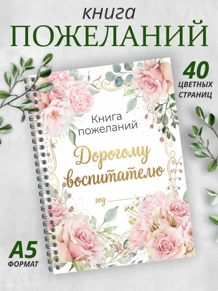Гпк-М Альбом пожеланий для воспитателя детского сада А5