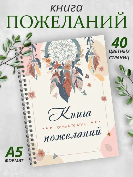 Гпк-М Книга пожеланий Бохо на свадьбу день рождения блокнот А5