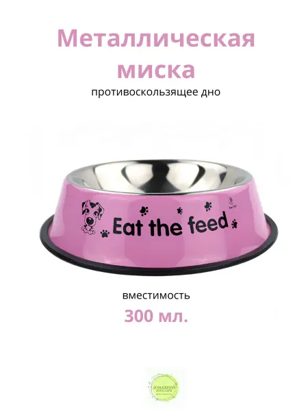 Металлическая миска для кормления животных, 300 мл