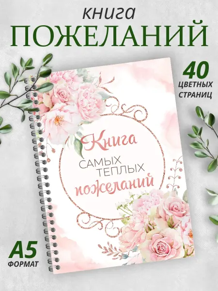 Гпк-М Книга пожеланий на свадьбу день рождения годик блокнот А5