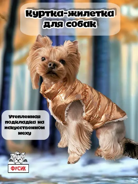 Фусик Куртка жилетка утепленная для собак