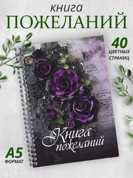 Гпк-М Книга пожеланий Готика на свадьбу день рождения блокнот А5
