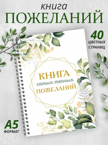 Гпк-М Книга пожеланий на свадьбу день рождения годик гостевая А5