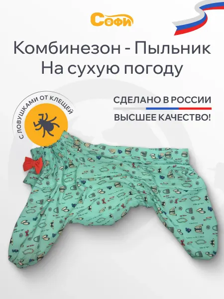 Зооателье Софи Комбинезон летний для собак