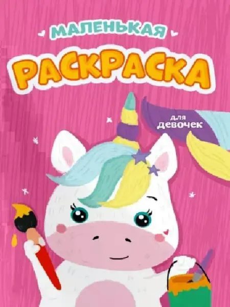 Проф-Пресс РАСКРАСКИ А5 эконом МАЛЕНЬКАЯ РАСКРАСКА. ДЛЯ ДЕВОЧЕК