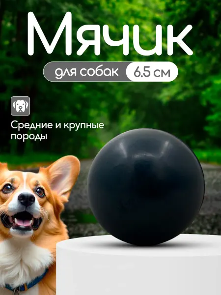 Кадет Игрушка для собак интерактивная мяч резиновый