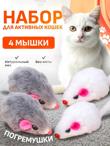 Пушистики&Co Мышка игрушка для кошек 4 шт