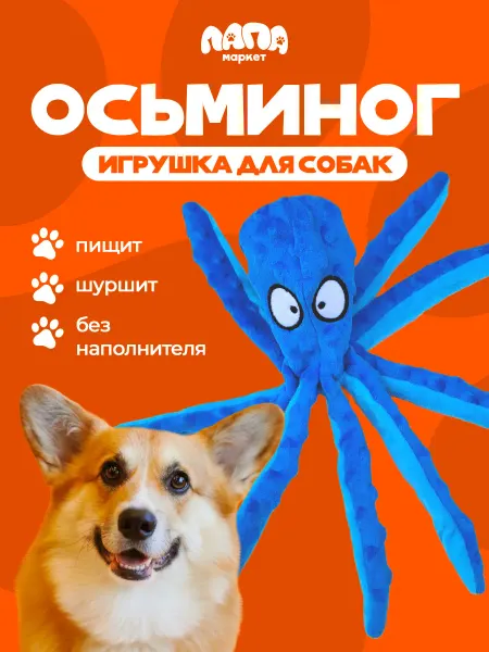 ЛАПА Маркет Игрушка для собак и щенков, осьминог