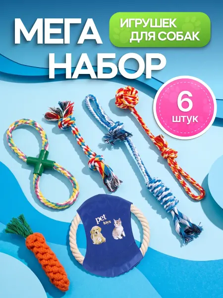 Рокки и Стрелка Игрушки для собак канаты набор 6 штук