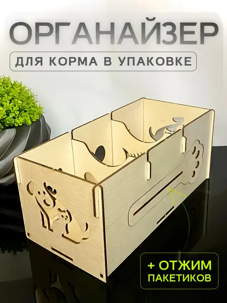 Органайзер для корма кота или собаки