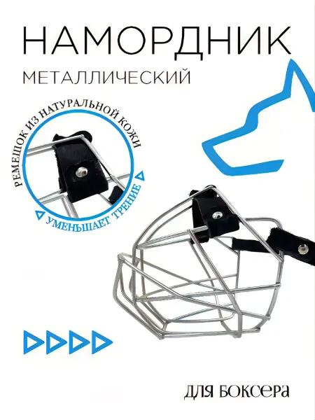 Кадет Намордник для собак средних пород металлический
