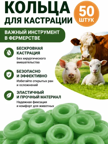 СелХозМир Кольца для кастрации козлят резиновые 50 шт