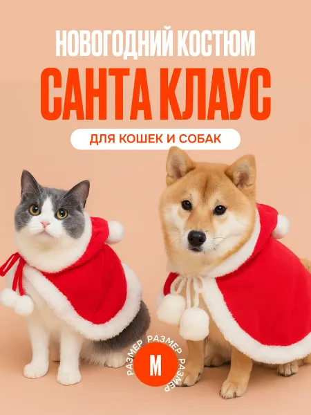 Новогодний костюм для кошек и собак Санта Клаус