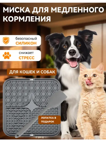 Миска для медленного поедания, лизательный коврик