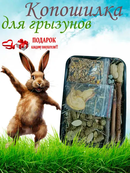 Копошилка для попугаев хомяков, кроликов, шиншилл