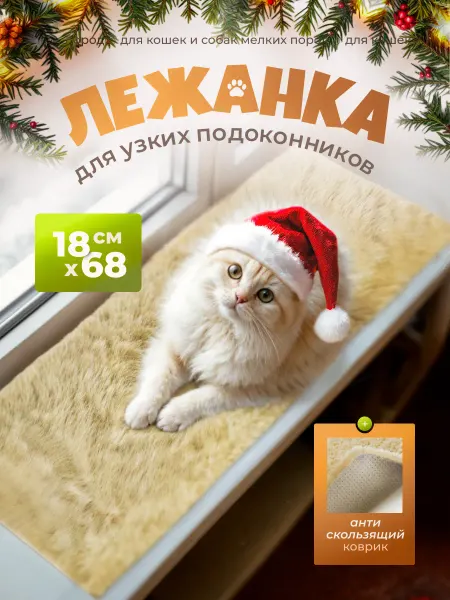 Лежебоки Лежанка для кошек на узкий подоконник
