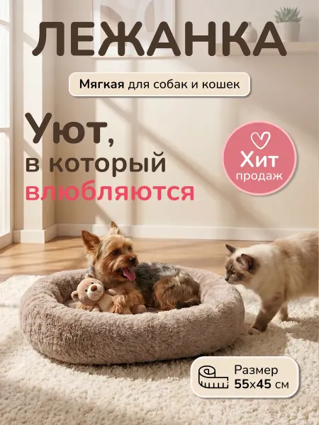 Хвостел Лежанка пушистая для кошек и собак, Мокко