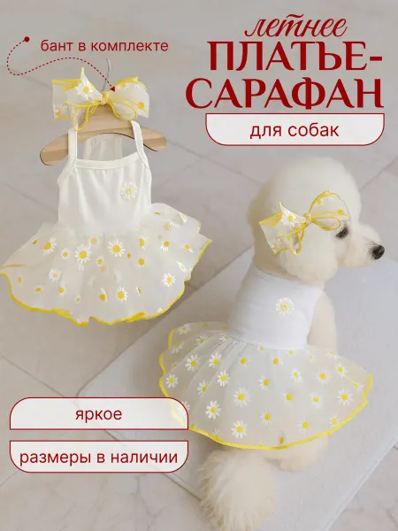 Платья для собак мелких и средних пород кошек