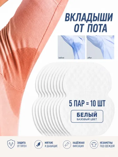 Прокладки-вкладыши для подмышек, защита от пота и пятен на одежде 5 пар=10 шт
