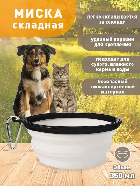 Складная силиконовая миска для собак объемом 350 мл