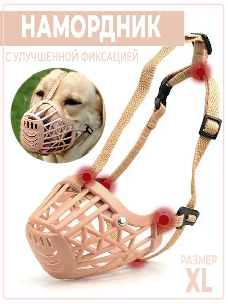 Намордник пластиковый для собак с фиксацией