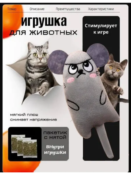 Игрушка для кошек мышка
