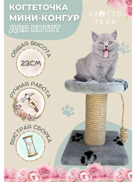 Хвостотека Когтеточка для котят