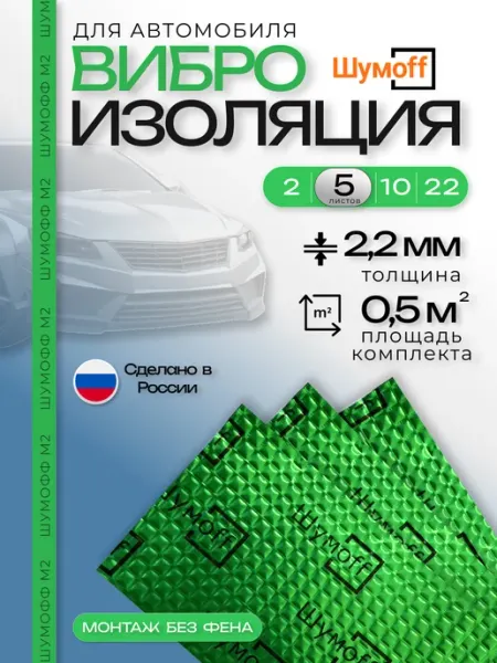 Шумофф Шумоff М2 Шумоизоляция для автомобиля 5 листов