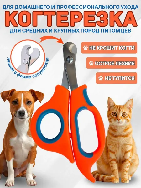 Когтерезка для кошек и собак